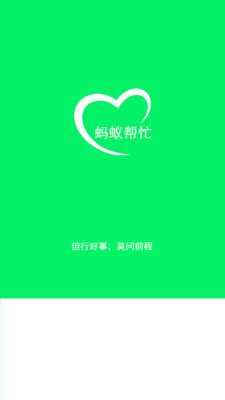 【免費生活App】蚂蚁帮忙-APP點子