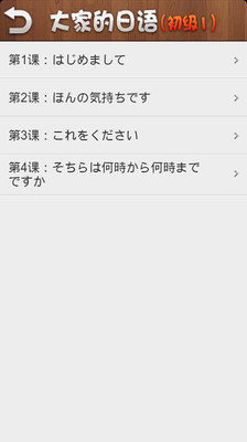 【免費教育App】大家的日语初级1-APP點子