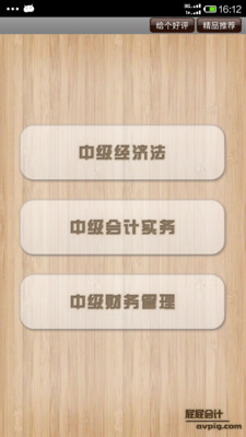 【免費教育App】屁屁会计中级职称-APP點子