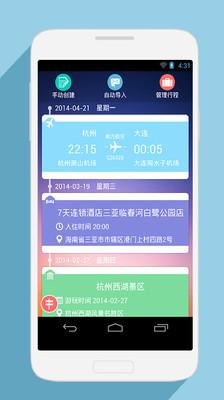 【免費旅遊App】行程管家-APP點子