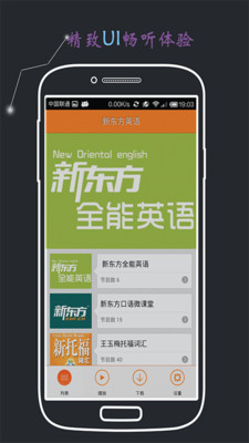 【免費媒體與影片App】新东方英语-APP點子