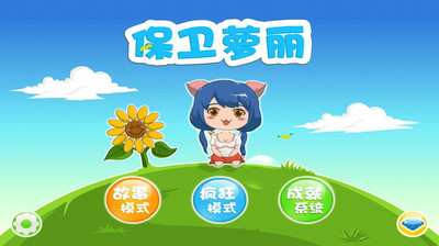 保衛蘿蔔2電腦版下載 V2.0.1.320 官方pc版_ - pc6遊戲網