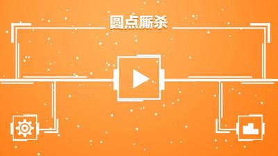 【免費休閒App】圆点厮杀-APP點子