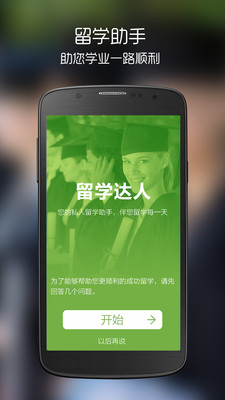 【免費教育App】留学达人-APP點子