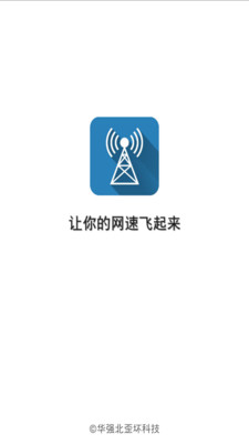 Wifi信号增强大师