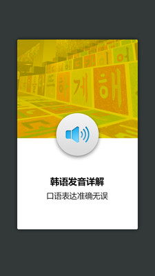 【免費教育App】韩语发音词汇学习-APP點子