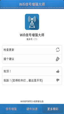 【免費工具App】Wifi信号增强大师-APP點子