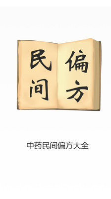 【免費醫療App】中药偏方大全-APP點子