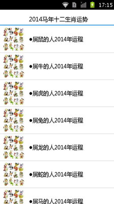 【免費生活App】2014十二生肖运势-APP點子