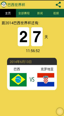 【免費運動App】巴西世界杯-APP點子