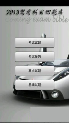 免費下載書籍APP|2014驾考科目四题库 app開箱文|APP開箱王