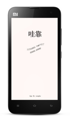 【免費娛樂App】哇靠百科-APP點子