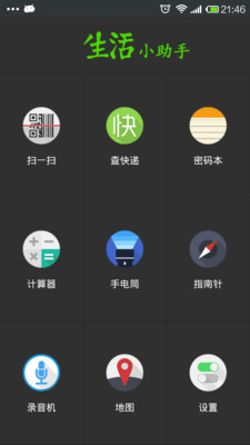 【免費工具App】生活小助手-APP點子