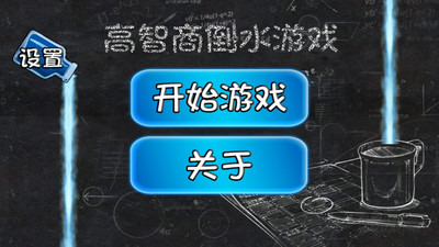 【免費休閒App】高智商倒水游戏-APP點子