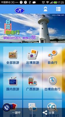 【免費旅遊App】广西中旅-APP點子