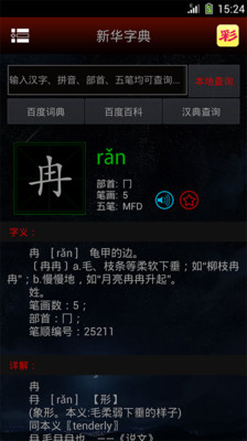 【免費教育App】新华字典发音版-APP點子