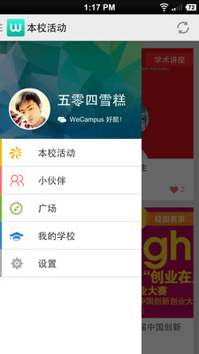 WeCampus-校园活动