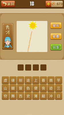 【免費休閒App】疯狂猜成语-APP點子