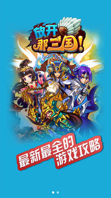 【免費網游RPGApp】放开那三国攻略-APP點子