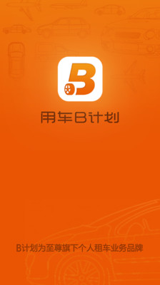 【免費旅遊App】用车B计划-APP點子