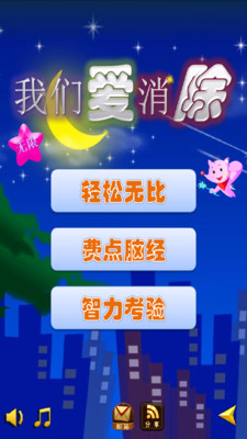 【免費休閒App】我们爱消除-APP點子