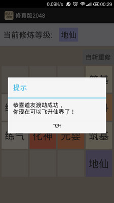 【免費休閒App】修真版2048-APP點子