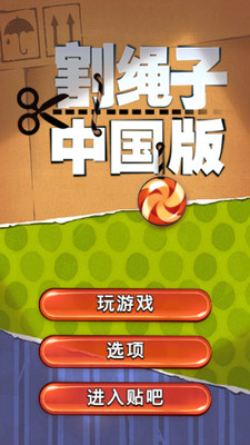 免費下載休閒APP|割绳子-中国版 app開箱文|APP開箱王