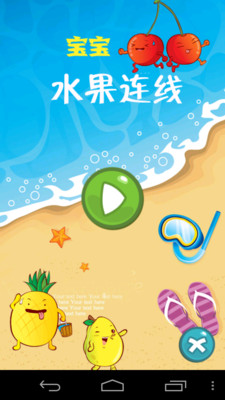 【免費休閒App】宝宝水果连线-APP點子