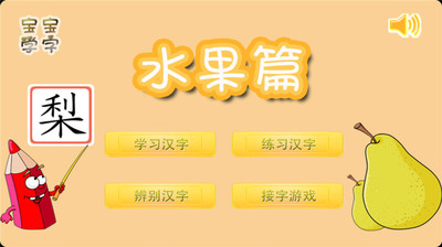 【免費教育App】宝宝学字水果篇-APP點子