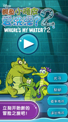 頑皮鱷魚愛洗澡 - 首頁 - 硬是要學