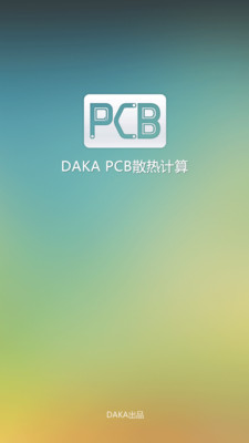 DAKA PCB散热计算