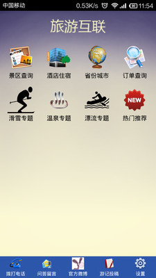 【免費旅遊App】旅游互联-APP點子