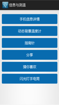 【免費工具App】信息与测温-APP點子