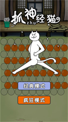 抓住神经猫