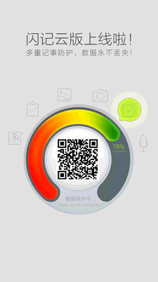 【免費生產應用App】闪记笔记记事-APP點子