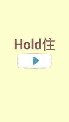 【免費休閒App】Hold住-APP點子