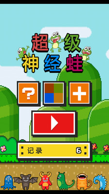 【免費休閒App】超级神经蛙-APP點子