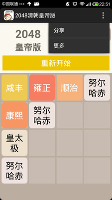 免費下載休閒APP|2048清朝皇帝版 app開箱文|APP開箱王