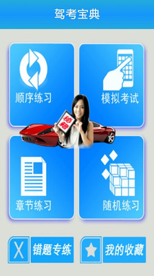 【免費教育App】2014驾考宝典-APP點子