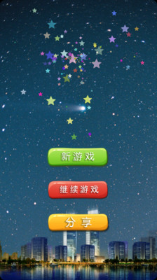 【免費益智App】消灭星星-APP點子