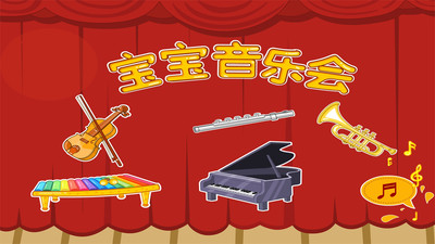 【免費教育App】音乐会-宝宝巴士-APP點子