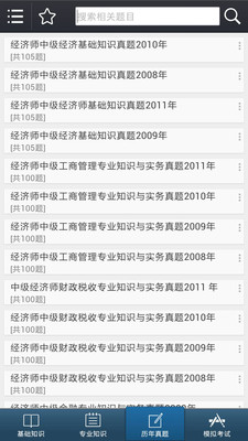 【免費教育App】中级经济师考试-APP點子