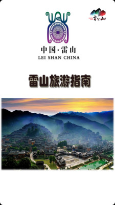 免費下載旅遊APP|雷山旅游指南 app開箱文|APP開箱王