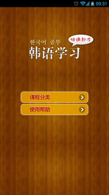 【免費教育App】韩语起步速成-APP點子