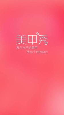 免費下載生活APP|美甲秀 app開箱文|APP開箱王