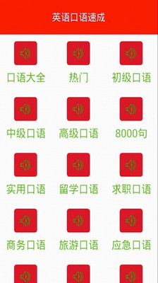 免費下載教育APP|英语口语速成 app開箱文|APP開箱王