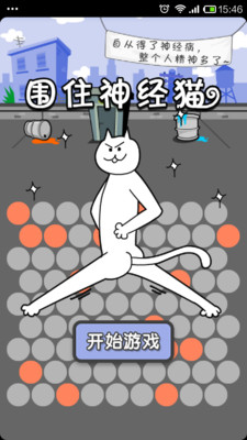 【免費休閒App】围住神经猫-APP點子