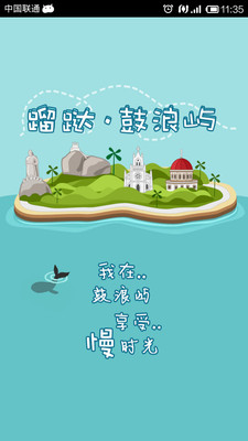 【免費旅遊App】蹓跶·鼓浪屿-APP點子