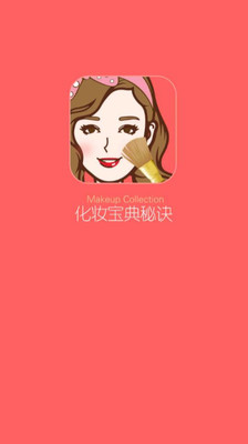 【免費生活App】化妆宝典秘诀-APP點子