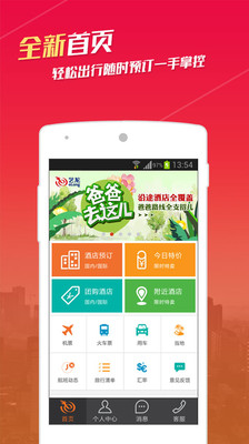 免費下載旅遊APP|艺龙旅行-酒店机票 app開箱文|APP開箱王